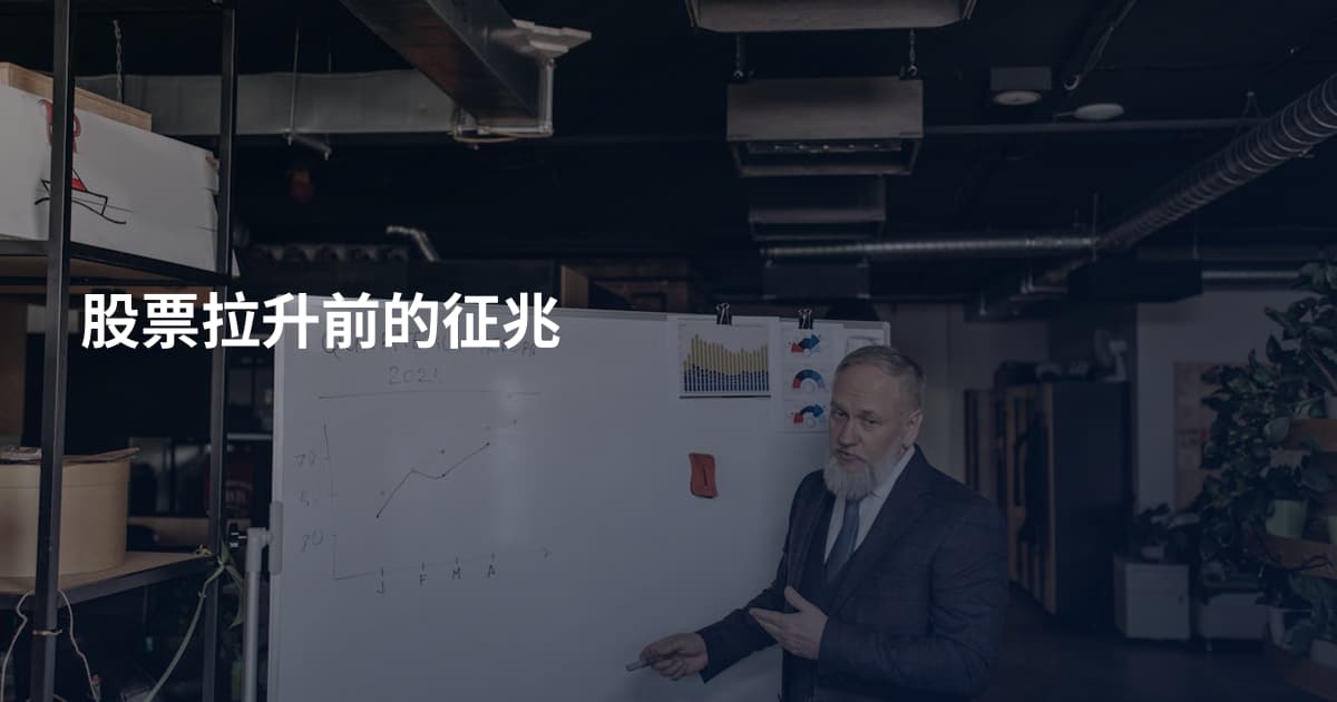 股票拉升前的征兆