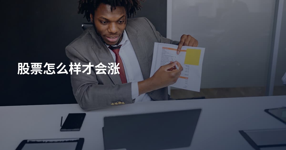 股票怎么样才会涨