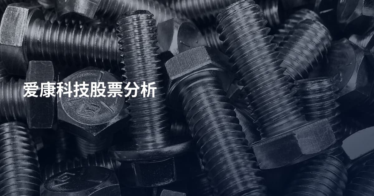 爱康科技股票分析
