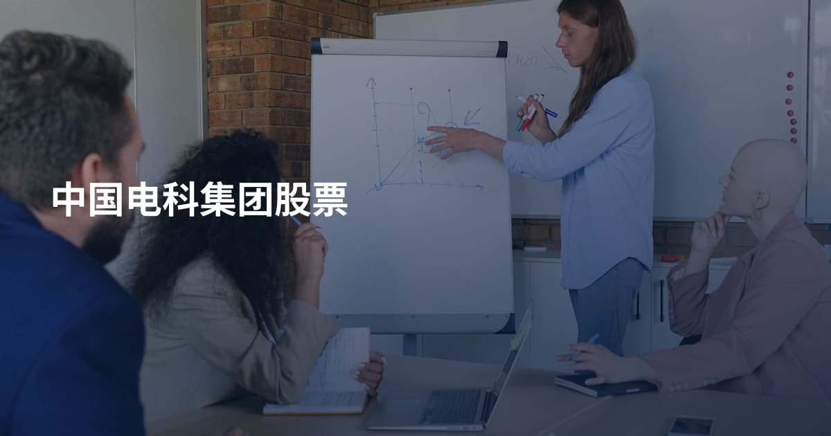 中国电科集团股票