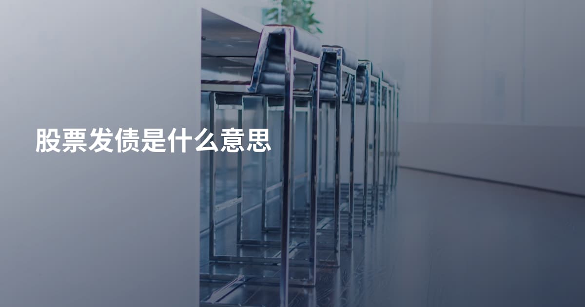 股票发债是什么意思