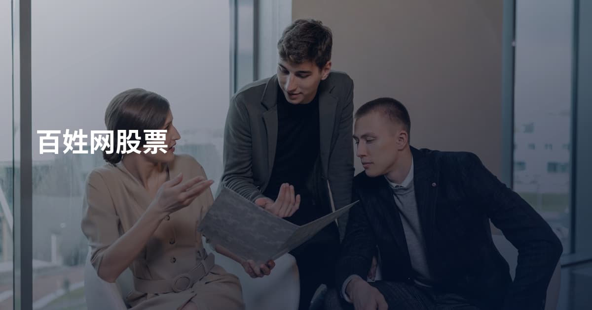 百姓网股票