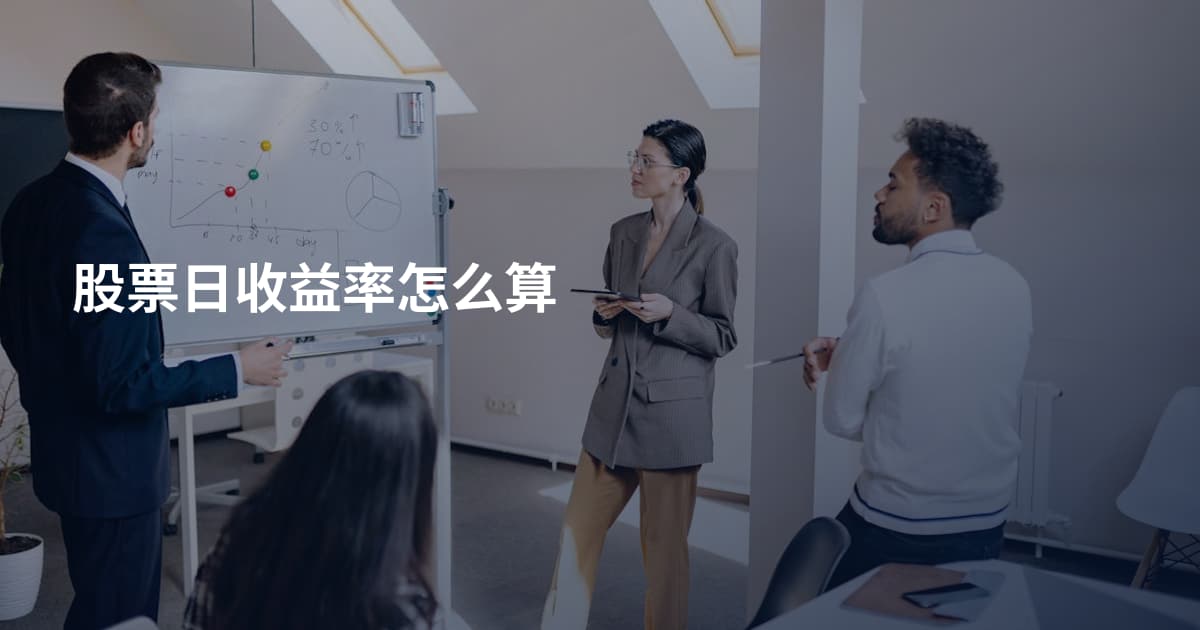 股票日收益率怎么算