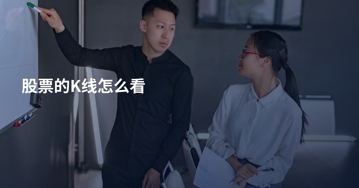 股票的K线怎么看