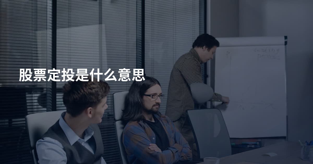 股票定投是什么意思