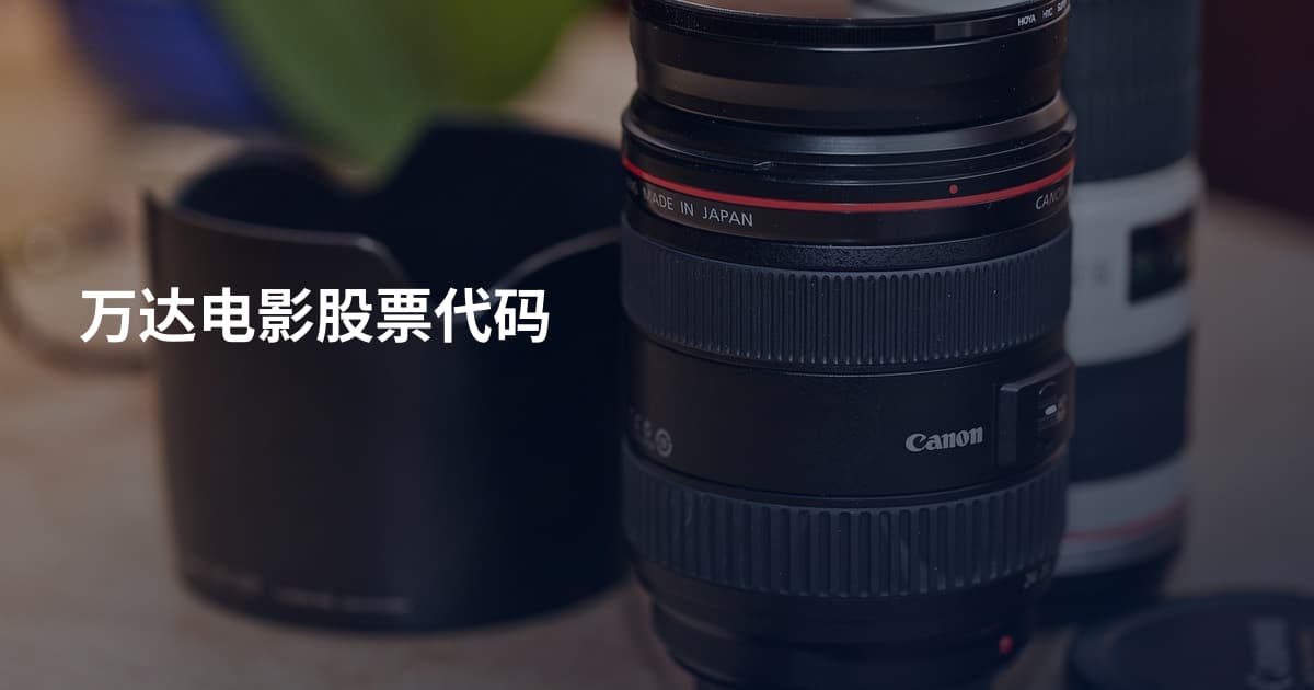 万达电影股票代码