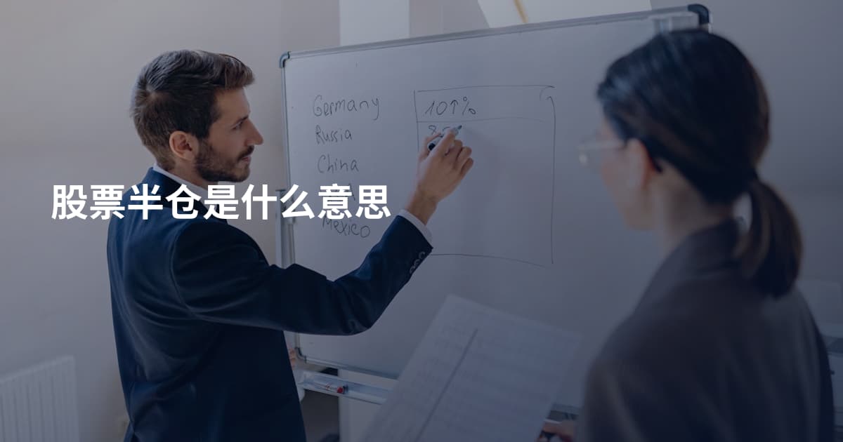 股票半仓是什么意思