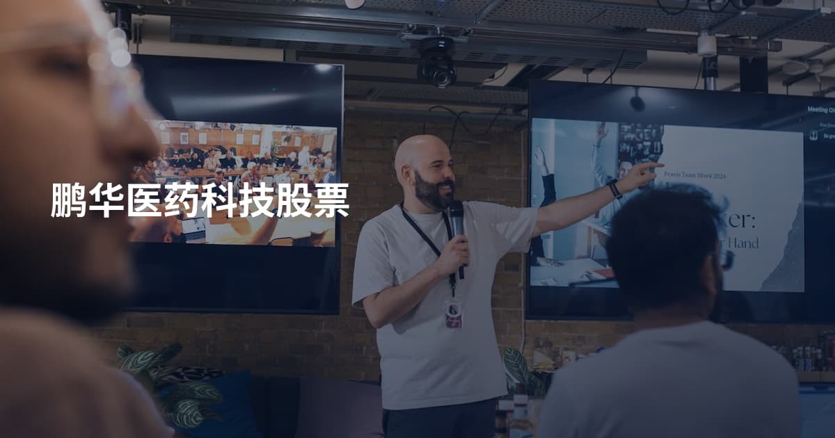 鹏华医药科技股票