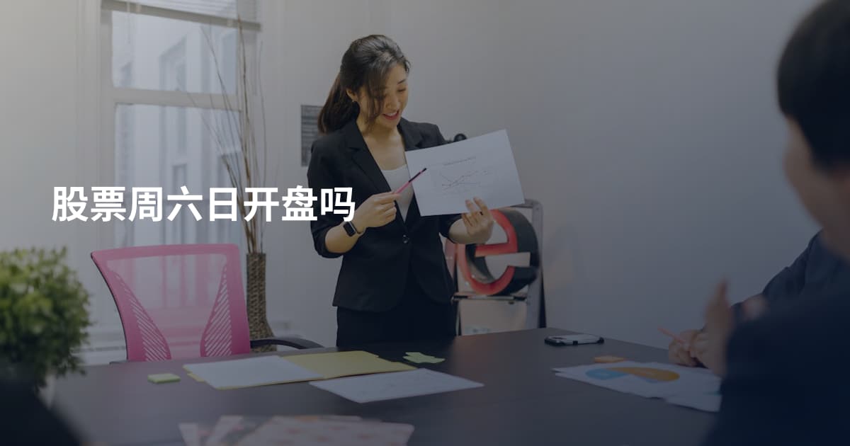 股票周六日开盘吗
