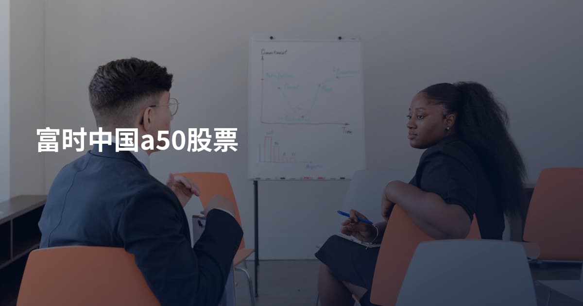 富时中国a50股票