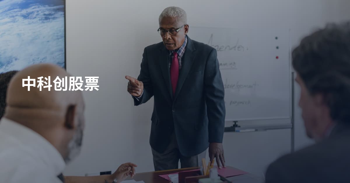 中科创股票