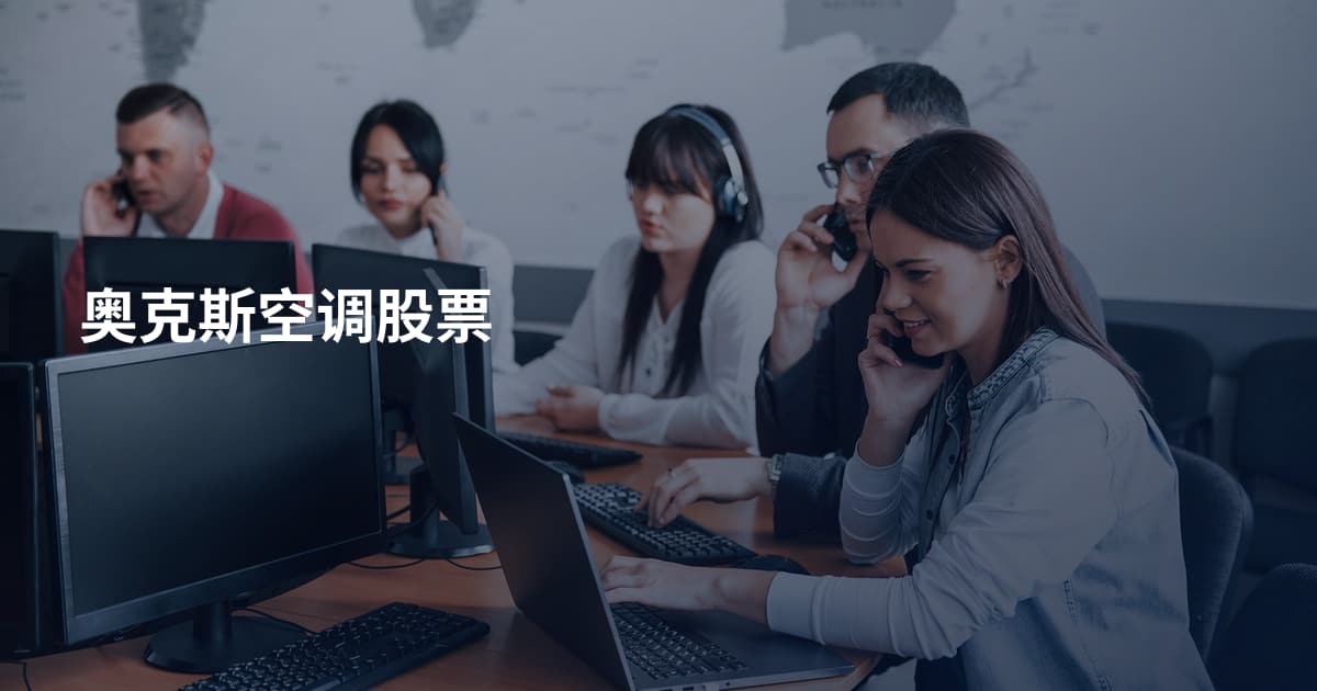 奥克斯空调股票