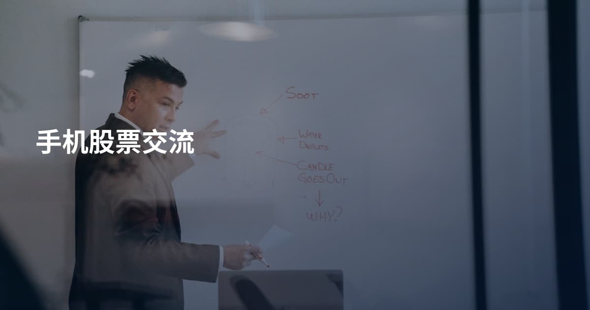 手机股票交流