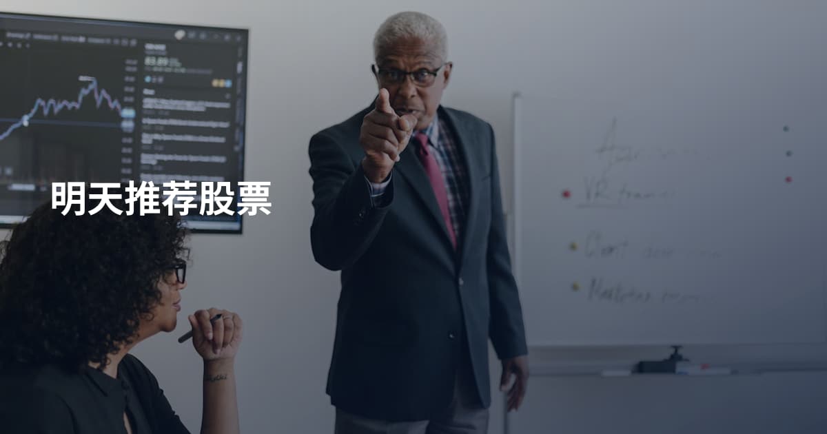 明天推荐股票