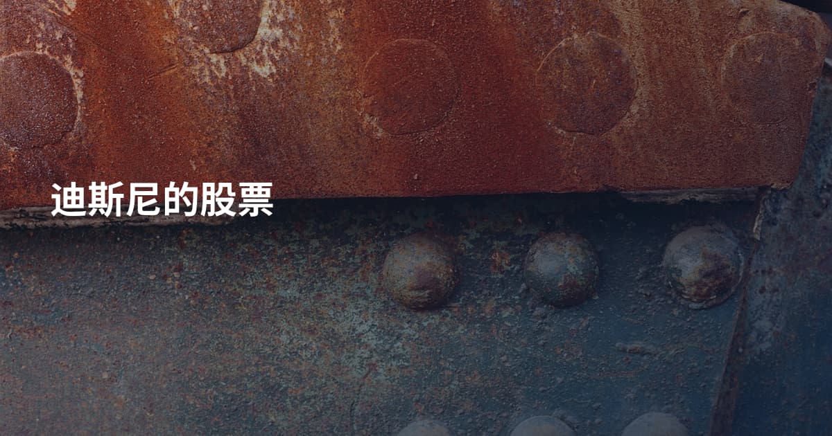 迪斯尼的股票