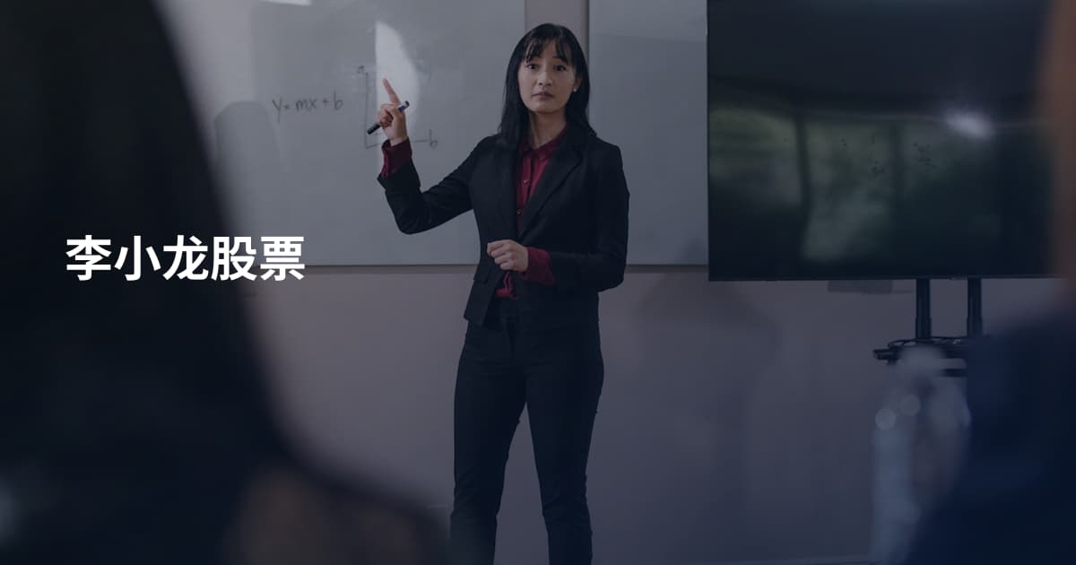 李小龙股票