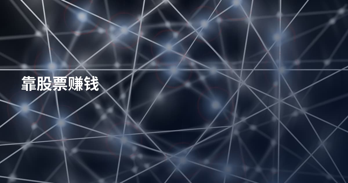 靠股票赚钱
