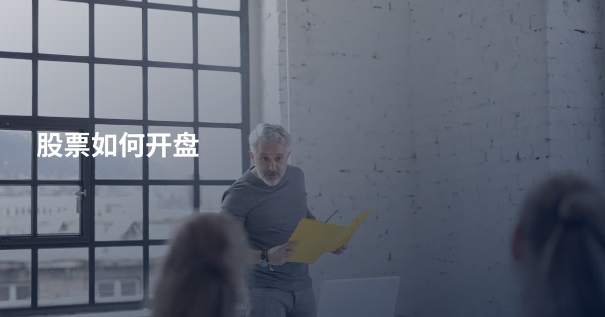 股票如何开盘