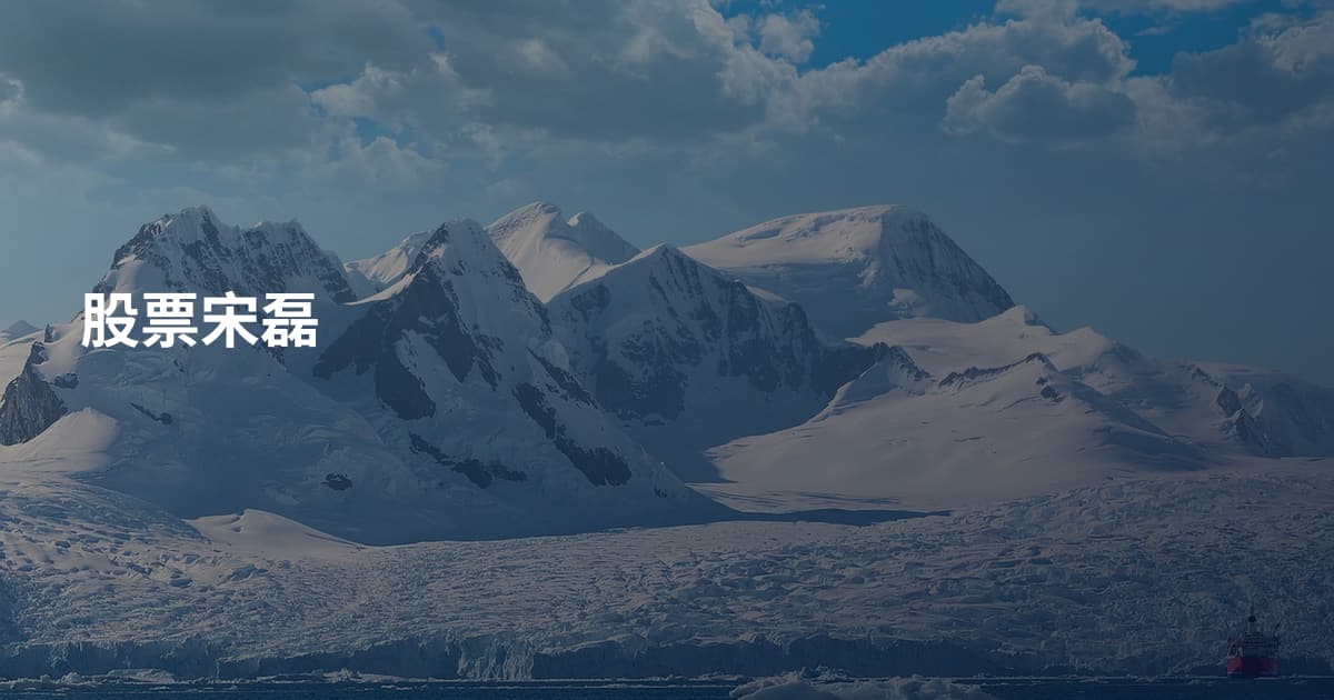 股票宋磊