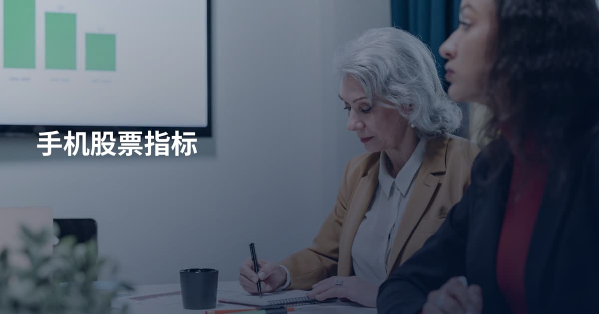 手机股票指标