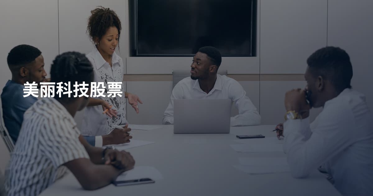 美丽科技股票