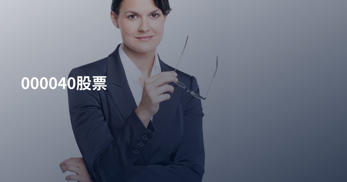 000040股票