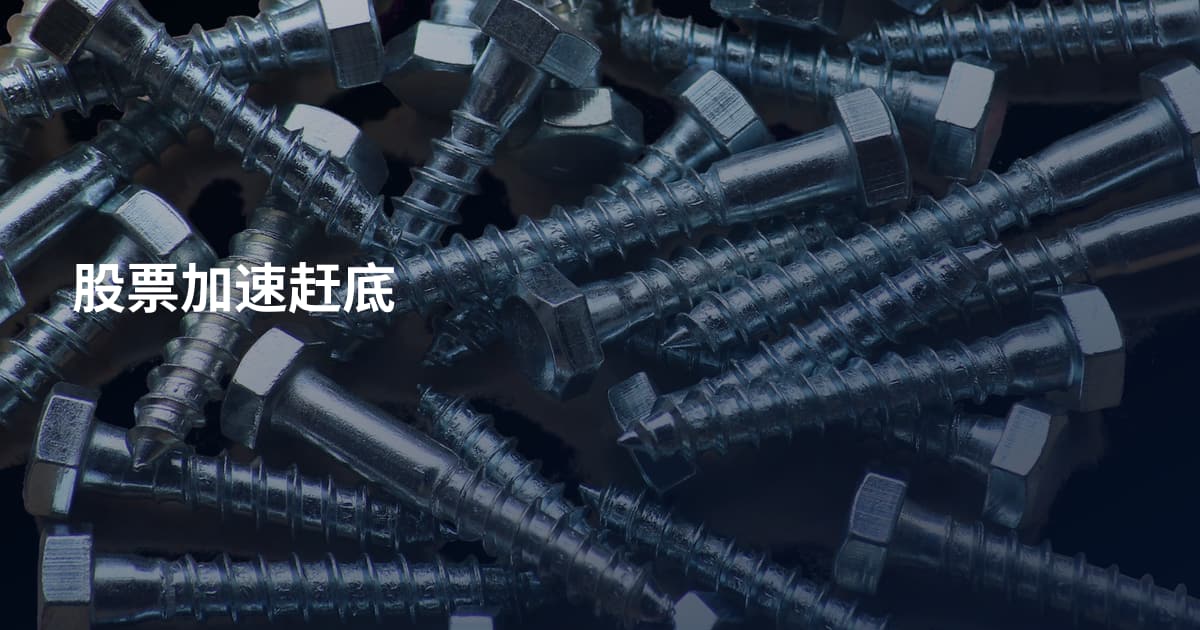 股票加速赶底