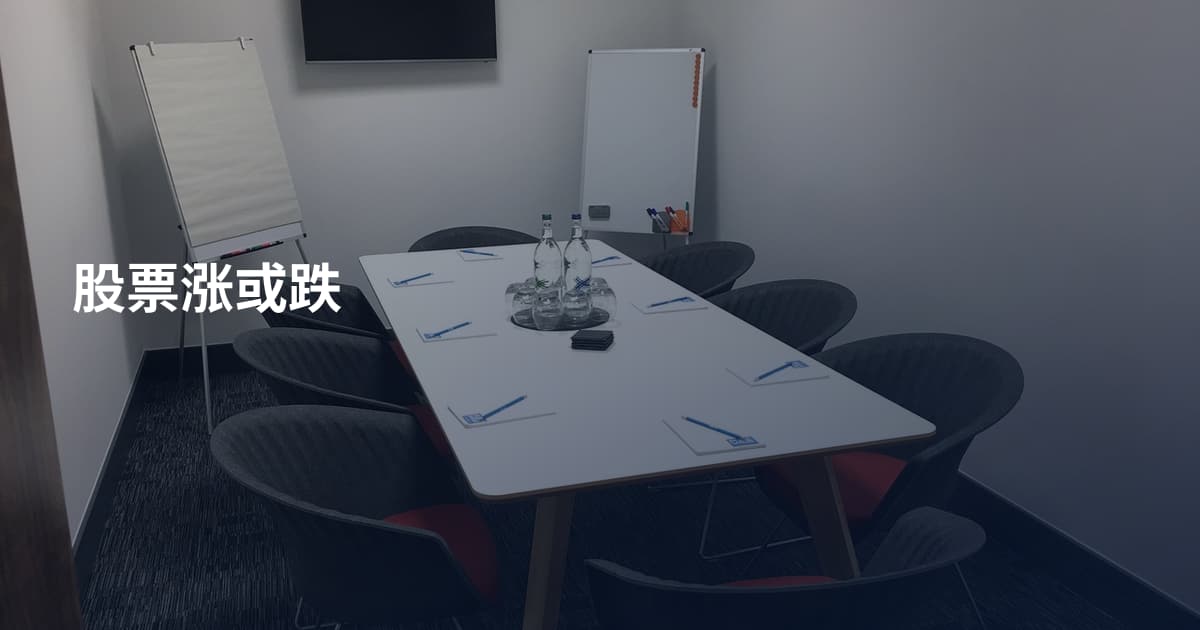 股票涨或跌