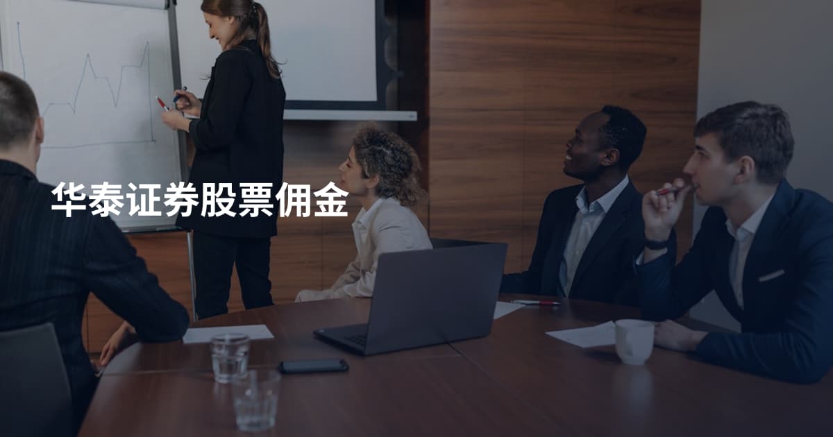 华泰证券股票佣金