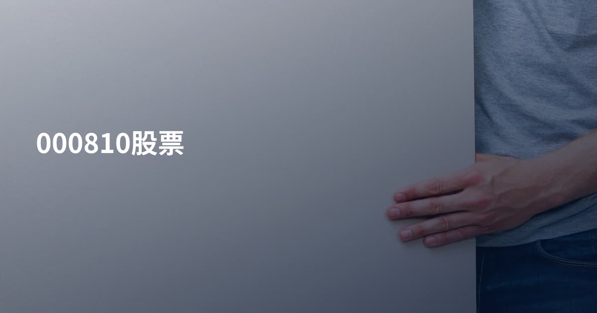 000810股票