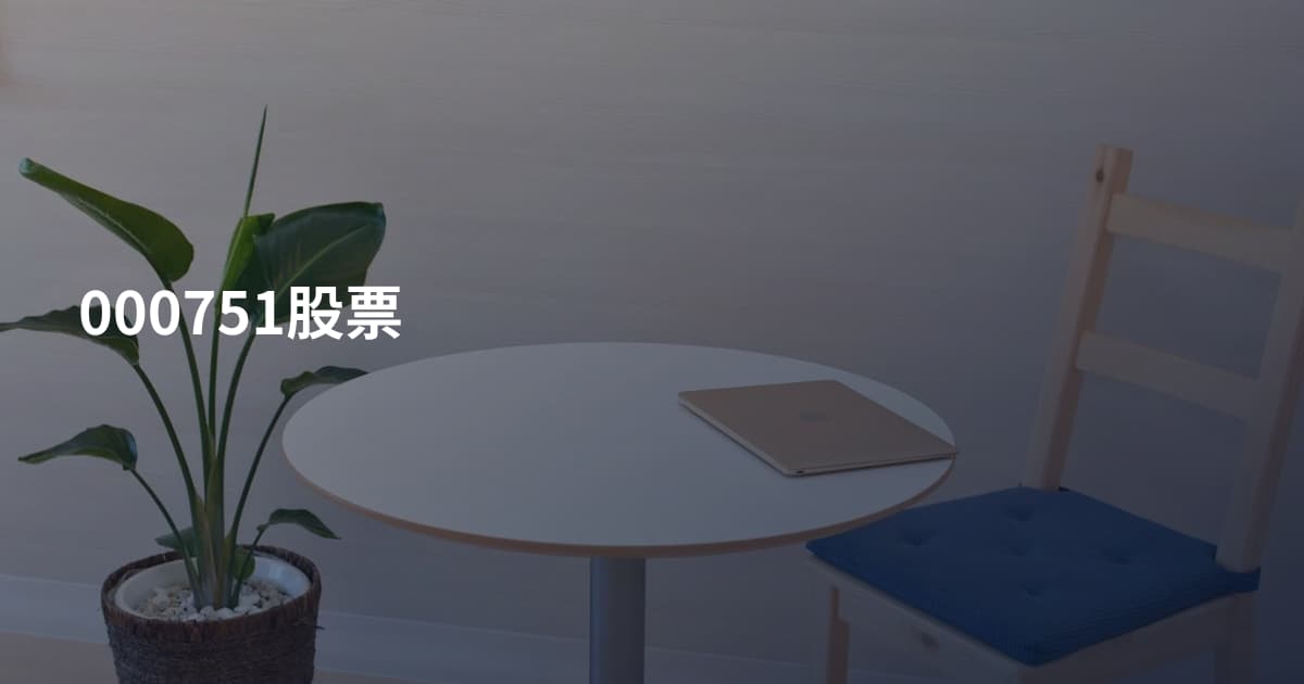 000751股票