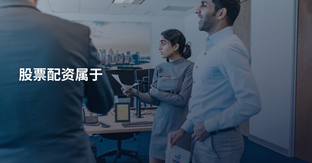 股票配资属于