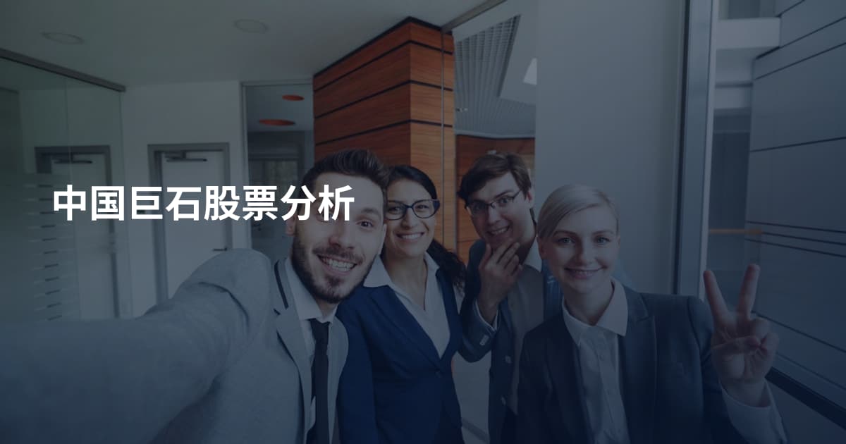 中国巨石股票分析