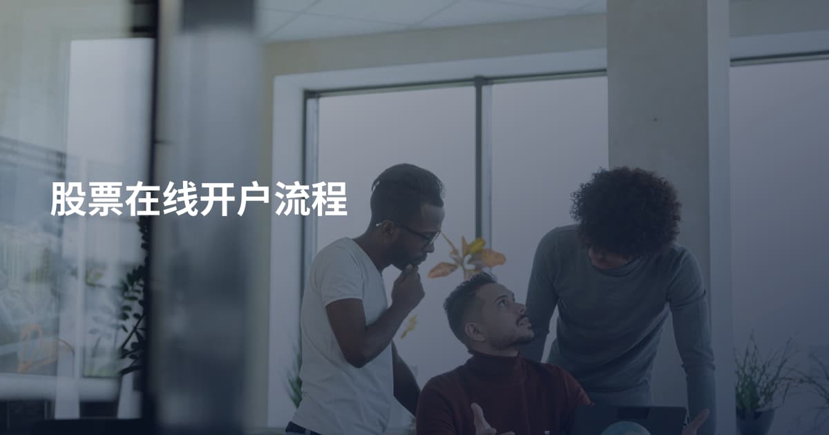 股票在线开户流程