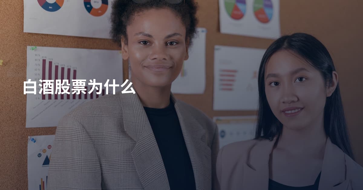 白酒股票为什么