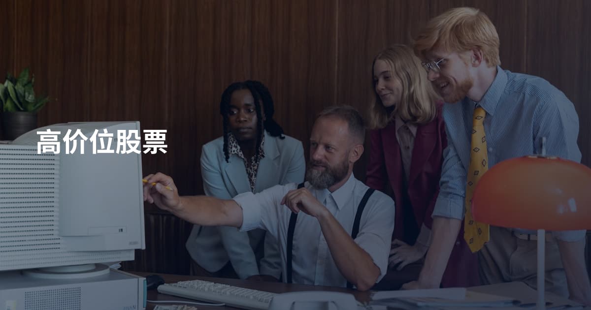高价位股票