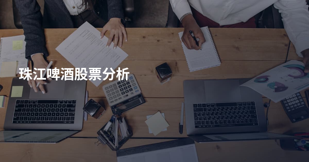 珠江啤酒股票分析