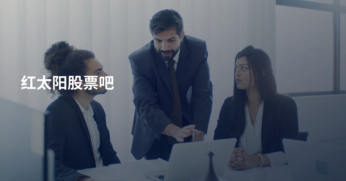 红太阳股票吧