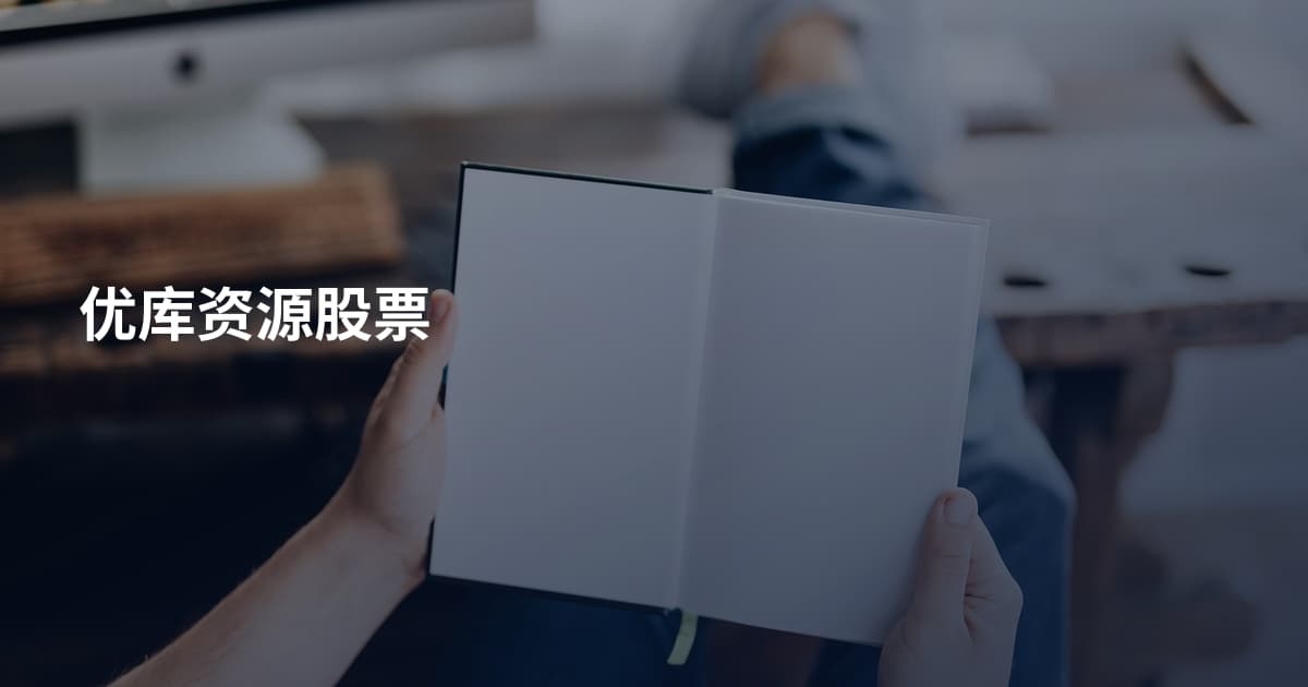 优库资源股票