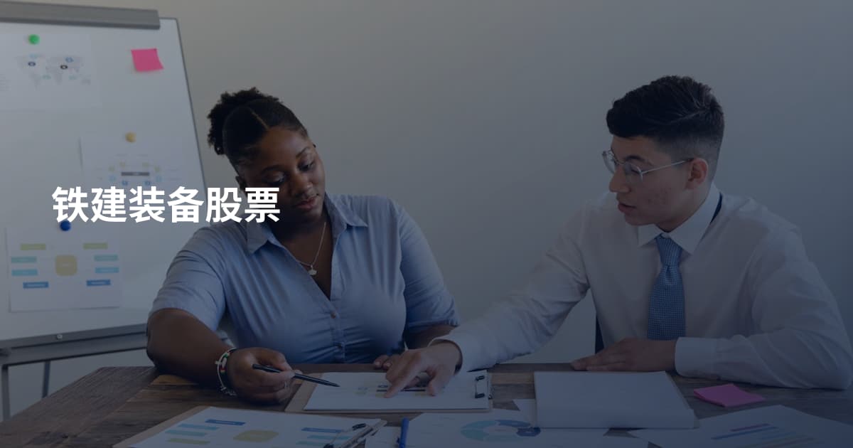 铁建装备股票