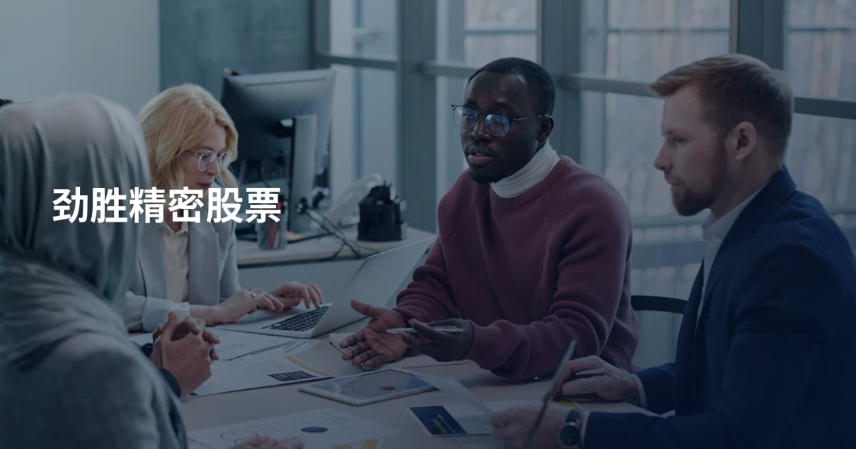 劲胜精密股票