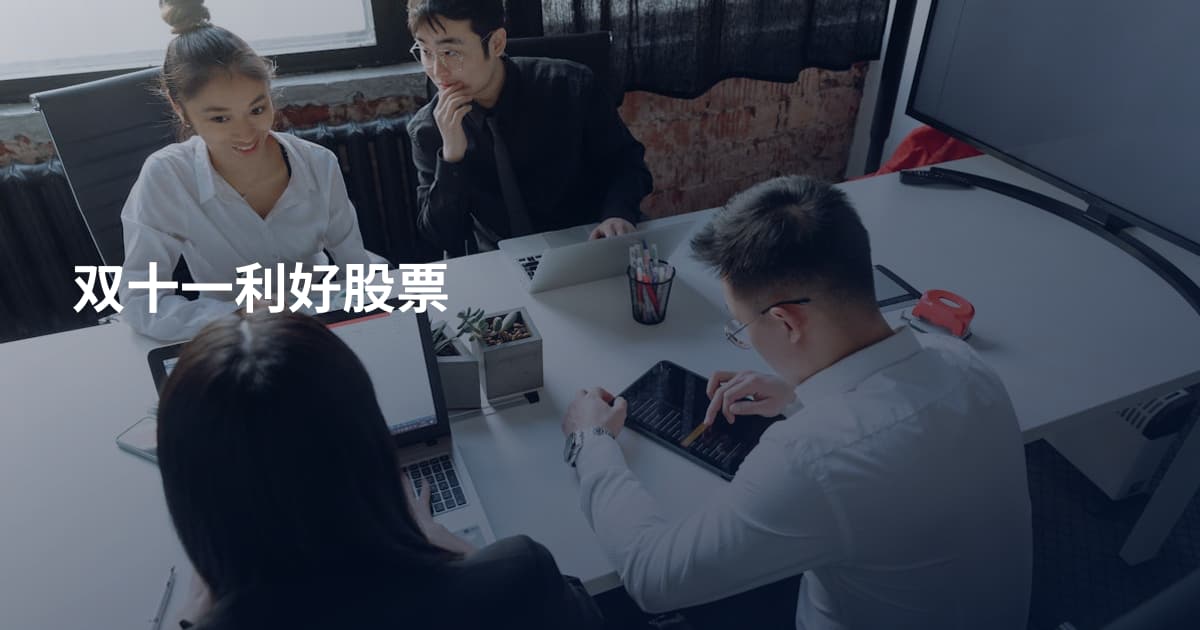 双十一利好股票