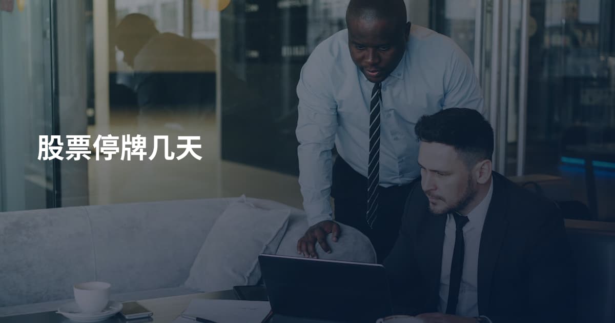 股票停牌几天
