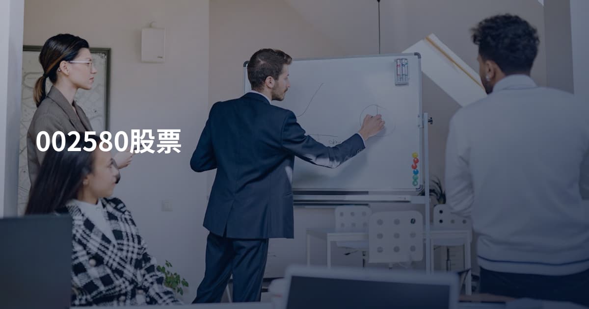 002580股票