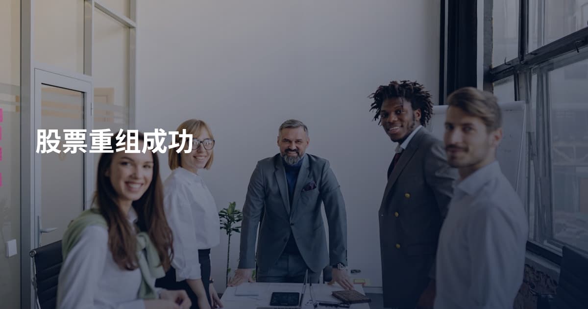 股票重组成功