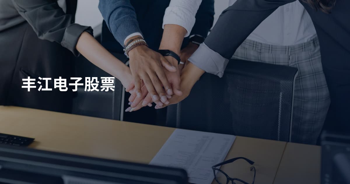 丰江电子股票