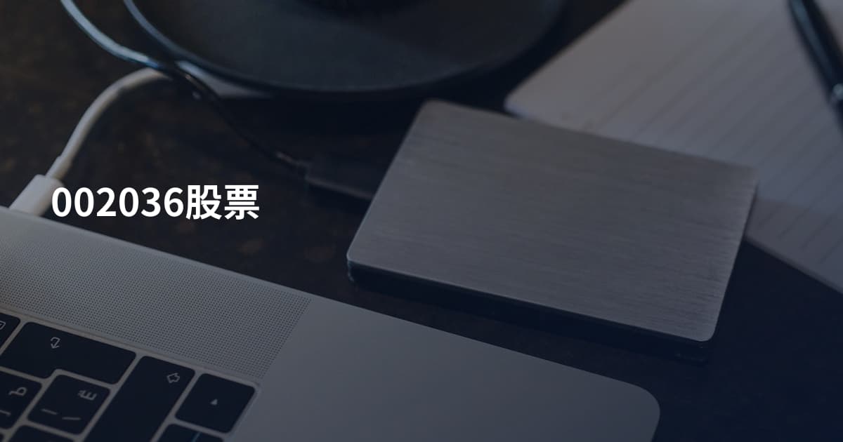 002036股票