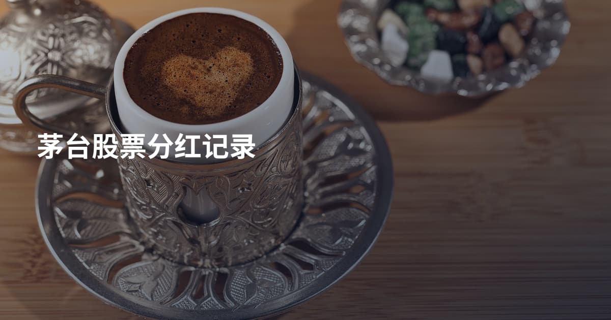 茅台股票分红记录