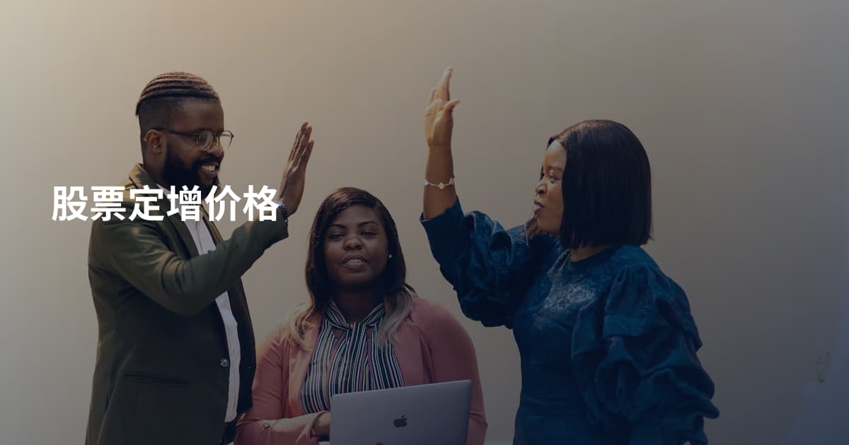 股票定增价格