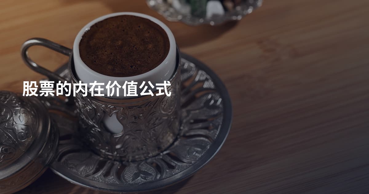 股票的内在价值公式